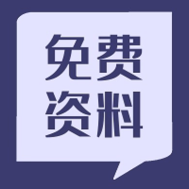 紫色简洁对话框免费资料公众号次图