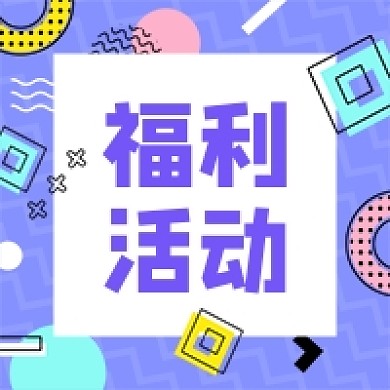 孟菲斯风格蓝色福利活动公众号次图