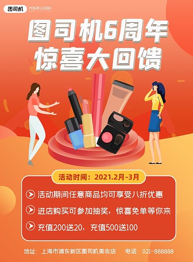 周年庆宣传美妆店红色渐变大气印刷海报
