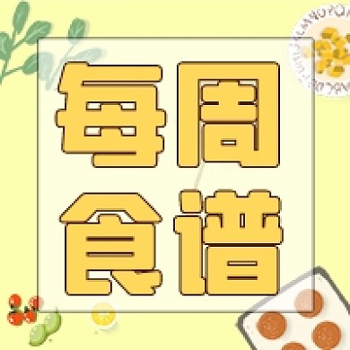 小清新黄色每周食谱公众号次图