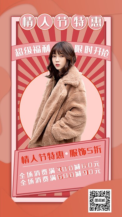 情人节服饰粉色简约特惠手机海报