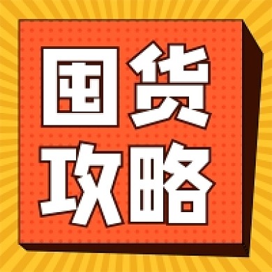 孟菲斯风格囤货攻略公众号次图