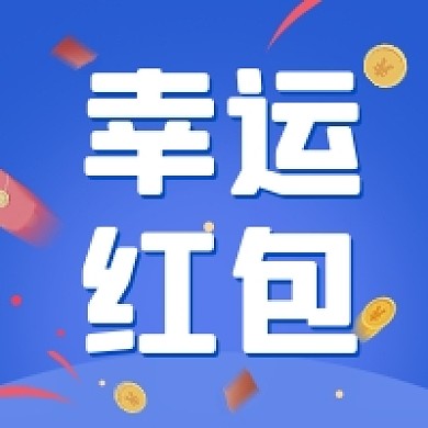 蓝色卡通金币幸运红包公众号次图