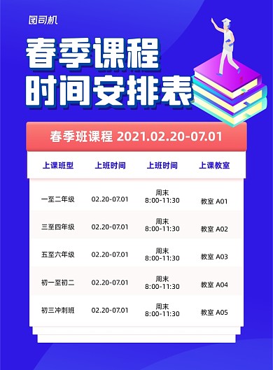 春季课程安排蓝色课程表印刷海报