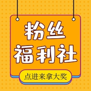 黄色卡通粉丝福利社公众号次图