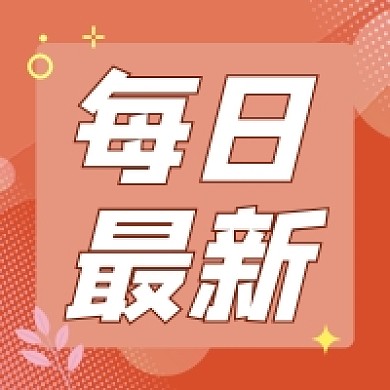 橙红色扁平风每日最新公众号次图