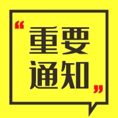 黄色简洁对话框重要通知公众号次图