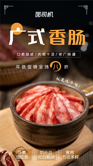 广式香肠深色简约年货促销手机海报