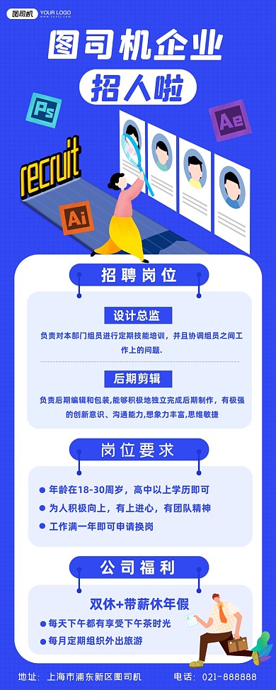 公司招聘蓝色简约大气易拉宝