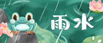雨水节气宣传公众号首图