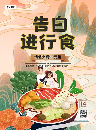 情人节告白国潮风餐饮印刷海报