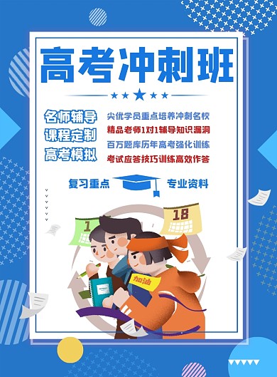 高考冲刺班蓝色扁平插画印刷海报