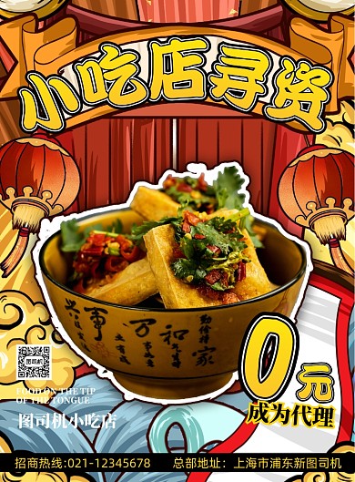 小吃店招商国潮风宣传印刷海报