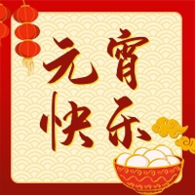 红色中式元宵节快乐公众号次图