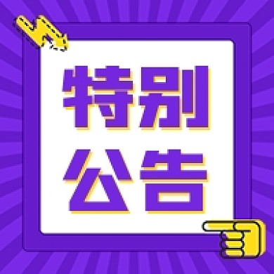 紫色扁平风特别公告公众号次图