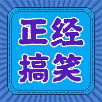 蓝色孟菲斯正经搞笑公众号次图