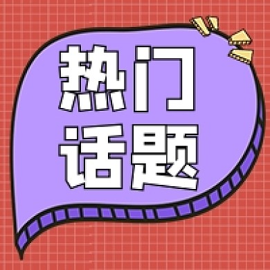 紫色对话框热门话题公众号次图