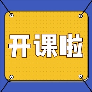 蓝色卡通简约开课啦公众号次图