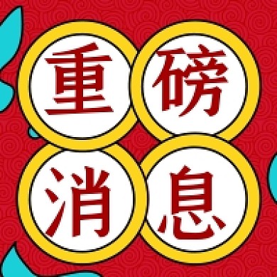 红色复古怀旧重磅消息公众号次图