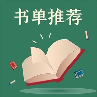 绿色简约每月书单推荐公众号次图