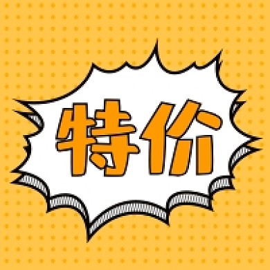 黄色卡通对话框特价公众号次图