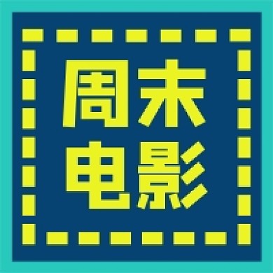简约蓝色周末电影攻略公众号次图