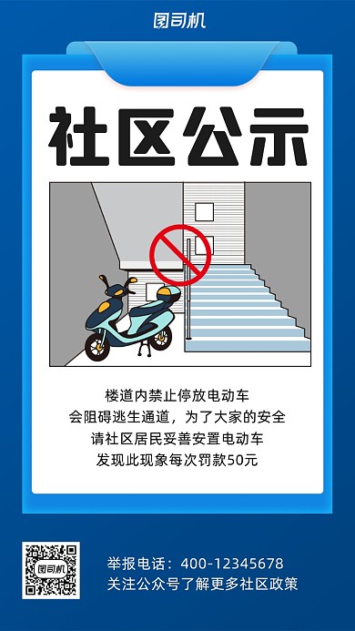 楼道禁止停放电动车蓝色简约风手机海报
