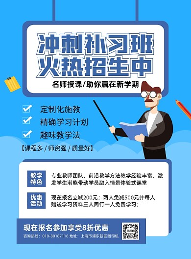 冲刺补习班蓝色卡通印刷海报
