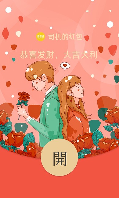 情人节粉色玫瑰情侣微信红包封面