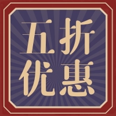 红色复古风五折优惠公众号次图