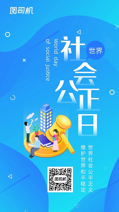 世界社会公正日蓝色流体渐变手机海报