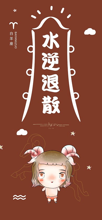 水逆退散白羊座星座手机壁纸