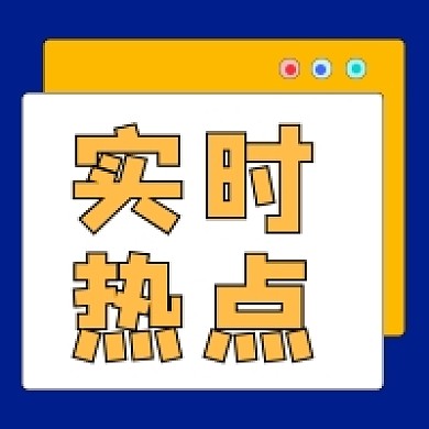 蓝色简约实时热点公众号次图