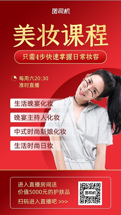 美妆课程直播宣传实景图红色手机海报