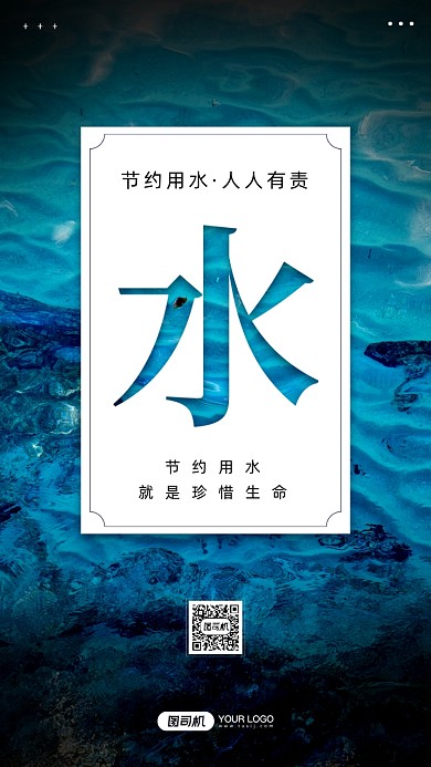 节约用水摄影图宣传手机海报