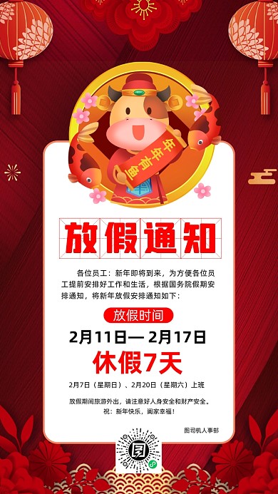 牛年春节放假通知中国风节日手机海报