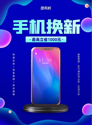 手机换新蓝色印刷海报