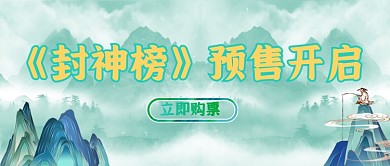 绿色中国风国漫电影预售公众号首图