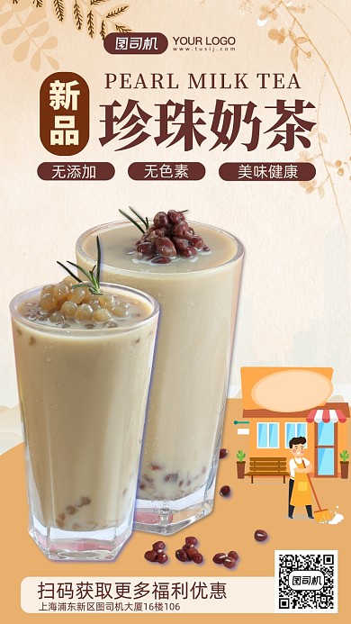 珍珠奶茶卡通插画手机海报