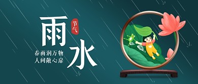 雨水节气宣传公众号首图