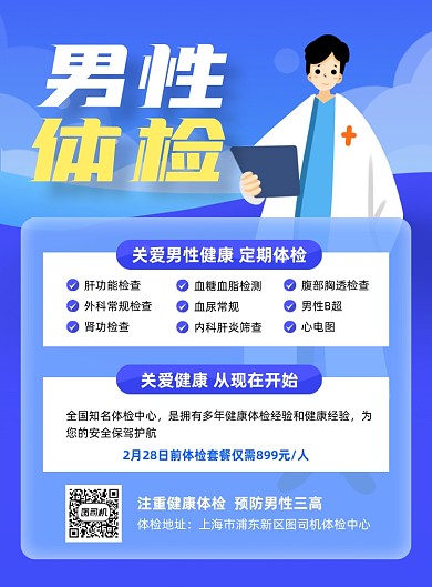 男性体检宣传促销蓝色印刷海报