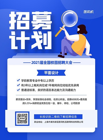 2021全国校招蓝色印刷海报