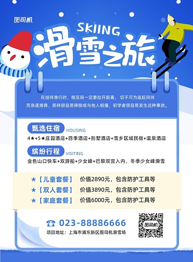 滑雪之旅宣传促销蓝色印刷海报