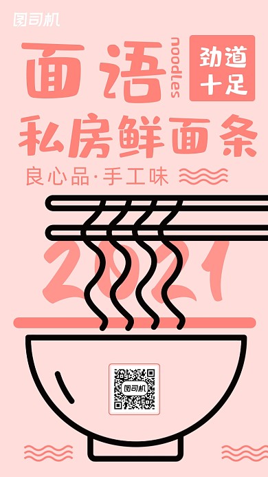 餐饮面条营销粉色简约可爱风手机海报