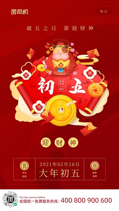 大年初五迎财神喜庆插画系列手机海报