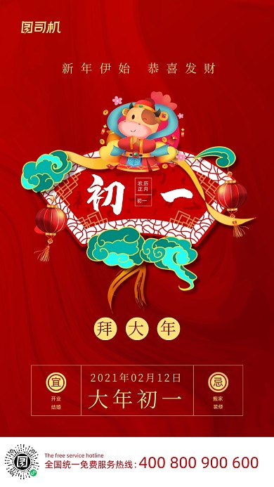 大年初一拜大年喜庆插画系列手机海报