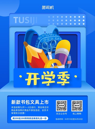 开学季文具促销蓝色印刷海报