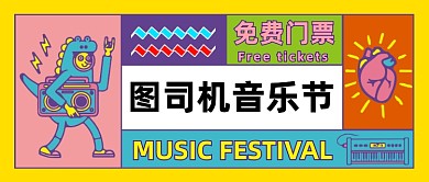 彩色卡通潮流音乐节公众号首图