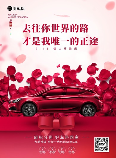 情人节汽车玫瑰花礼物红色印刷海报