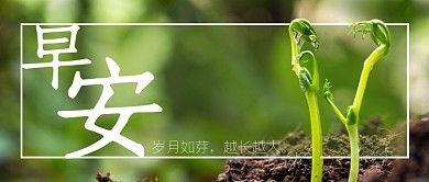 早安绿色励志正能量公众号首图